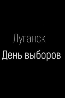 Луганск. День выборов