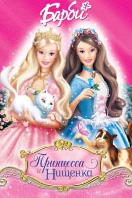Барби: Принцесса и Нищенка