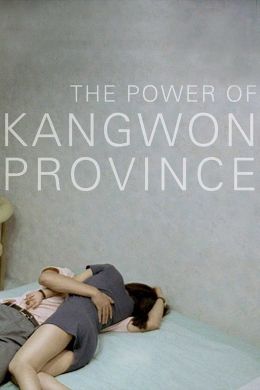 Сила провинции Кангвон