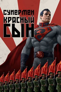 Супермен. Красный сын