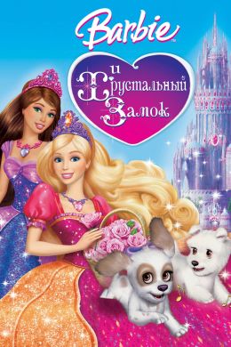 Барби и ее друзья смотреть онлайн - «Кино steklorez69.ru»