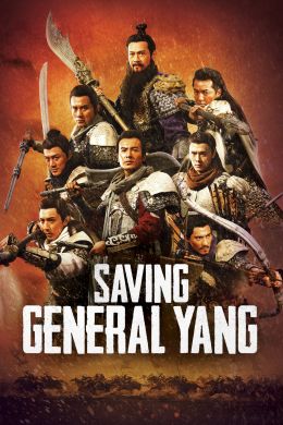 Спасти генерала Янга