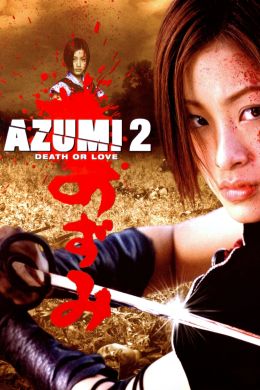Азуми 2: Смерть или любовь