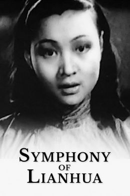Симфония Ляньхуа