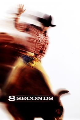 8 секунд