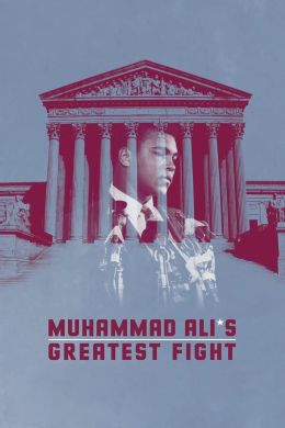 Самый главный бой Мухаммеда Али