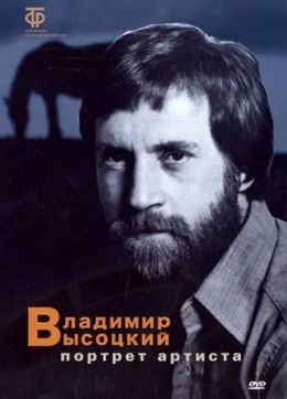 Владимир Высоцкий: Портрет артиста