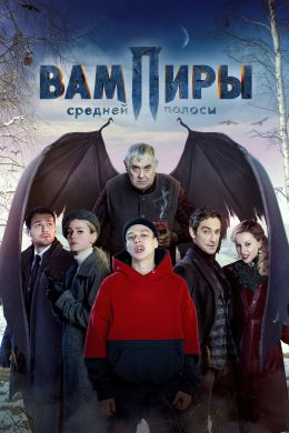 Вампиры средней полосы S1 E2