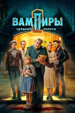 Вампиры средней полосы S2 E5