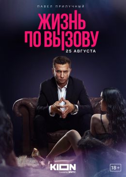 Жизнь по вызову S1 E1