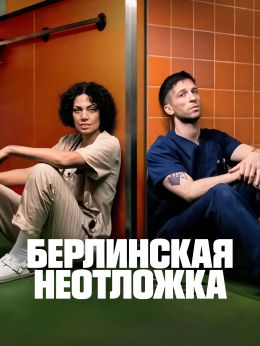 Берлинская неотложка S01 E06