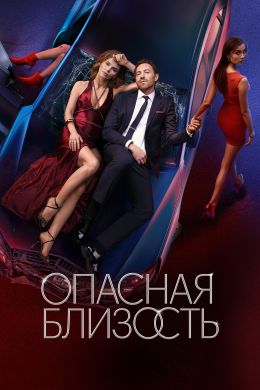 Опасная близость S01 E01