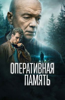 Оперативная память S01 E06