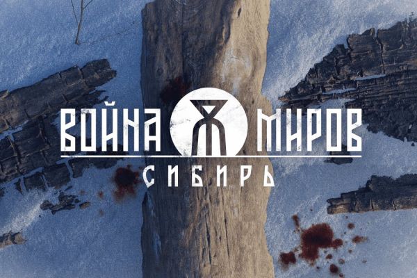 <p>Первый трейлер российского экшена «Война Миров: Сибирь»</p>
