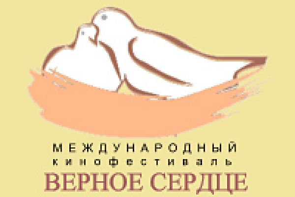 Верные сердца. Международный кинофестиваль верное сердце. Верное сердце. Верное сердце 2008 фестиваль. Верное сердце 1984 pdf.