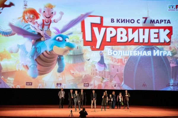 Фоторепортаж: В Москве прошла премьера фильма «Гурвинек. Волшебная игра»