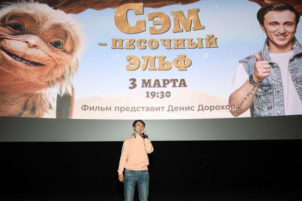 Фоторепортаж: Денис Дорохов представил семейное фэнтези «Сэм: Песочный эльф» на премьерном показе в Москве