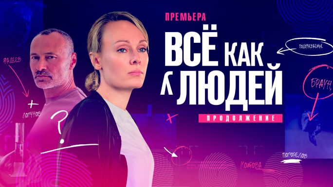 Всё как у людей 1 сезон (сериал ) Все серии Подряд смотреть онлайн бесплатно