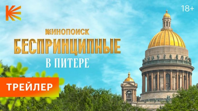 Беспринципные в Питере