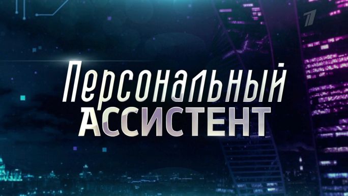 Персональный ассистент