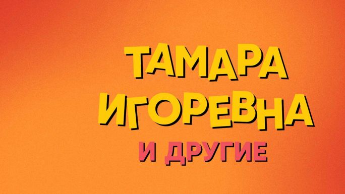 Тамара Игоревна и другие