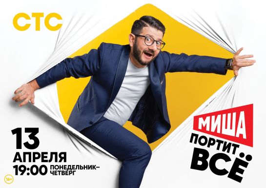 Миша портит всё