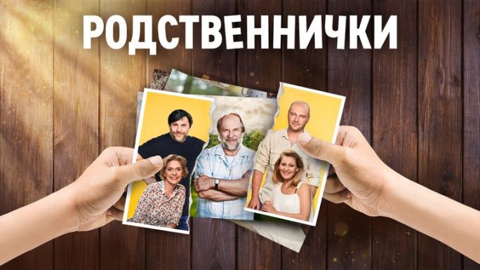 Родственнички картинки прикольные