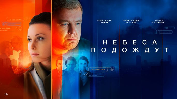 Сериал Небеса подождут Сезон 1 Серия 12