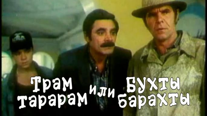 Трам-Тарарам, Или Бухты-Барахты (1993) — Фильм.Ру