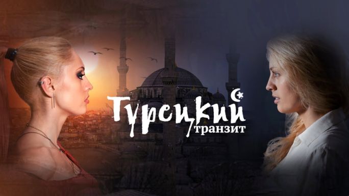 Актеры фильма турецкий транзит