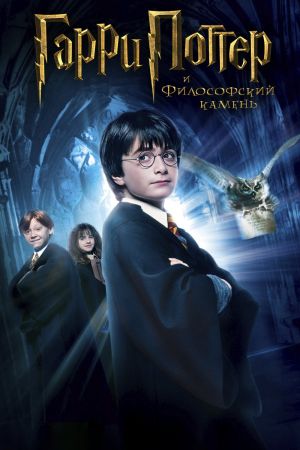 Poster 11 K Filmu Garri Potter I Filosofskij Kamen Harry Potter And The Sorcerer 039 S Stone 2001