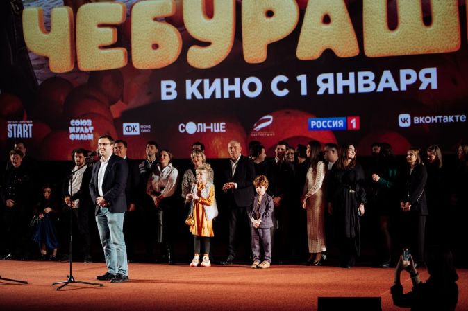 Премьера фильма «Чебурашка»