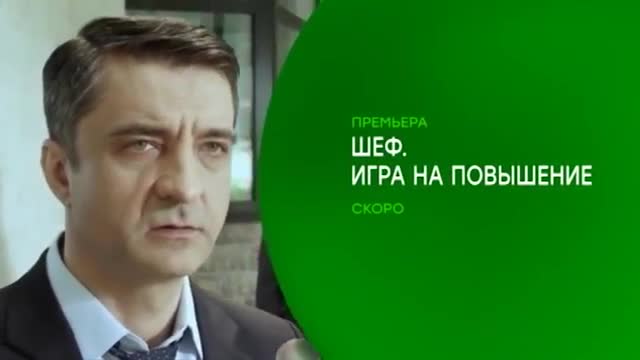 Шеф 5 игра на повышение. Сериал шеф на НТВ. Шеф повышение. Шеф игра на повышение. Триикс Медиа НТВ.