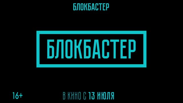 Канал блокбастер. Блокбастер слово. Телеканал блокбастер. Канал блокбастер логотип. Блокбастер HD логотип.