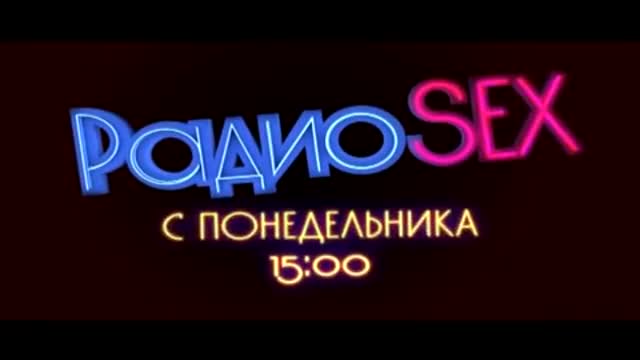 Радио Sex 2012 — Фильм ру