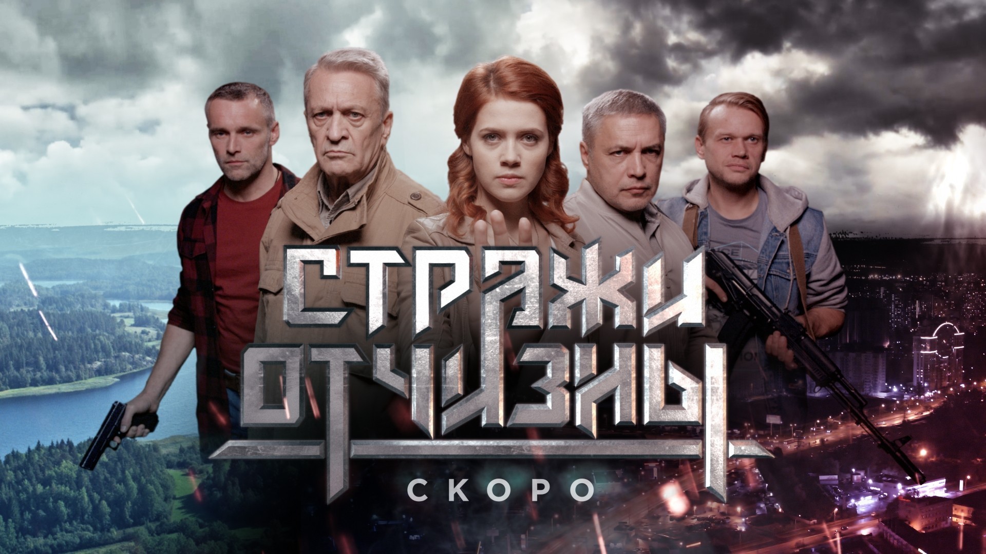 Стража отчизны. Стражи Отчизны сериал. Фильм Стражи Отчизны актеры. Стражи Отчизны фото. Стражи Отчизны матрешки.