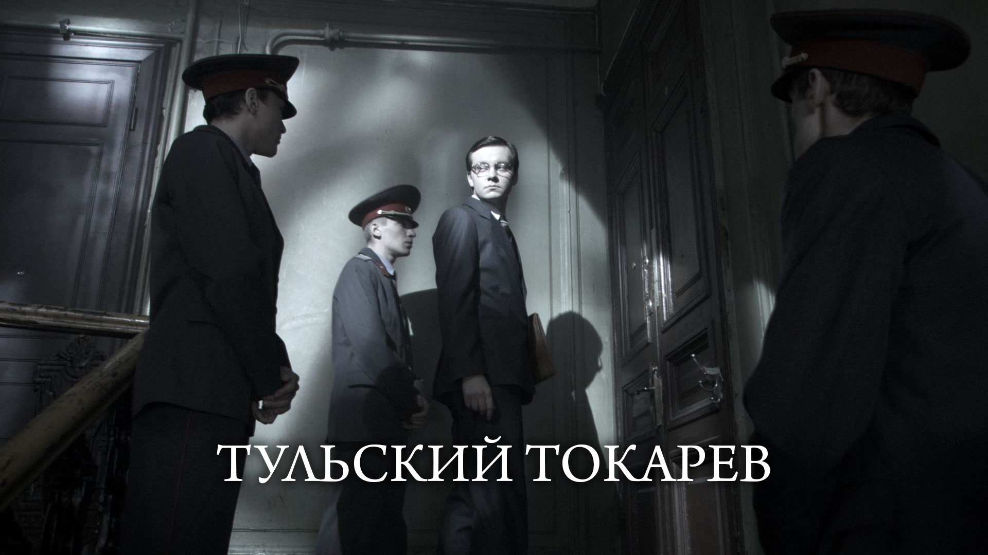 Тульский токарев сериал актеры и роли фото